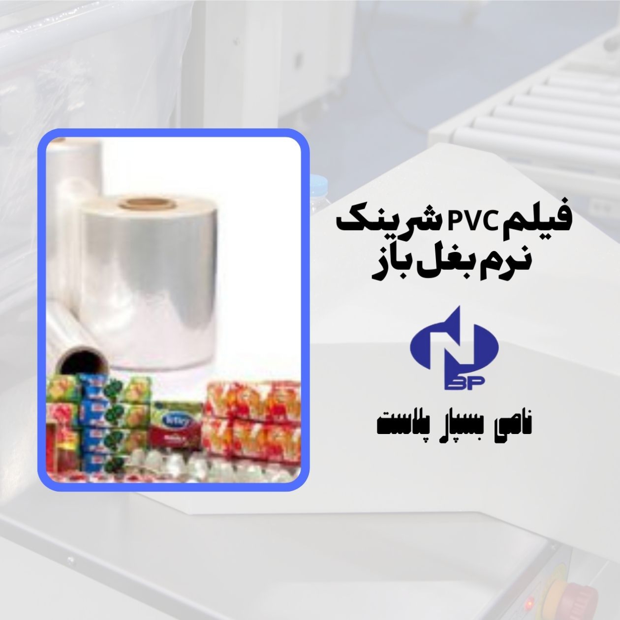 فیلم PVC شرینک نرم بغل باز - نامی بسپار پلاست